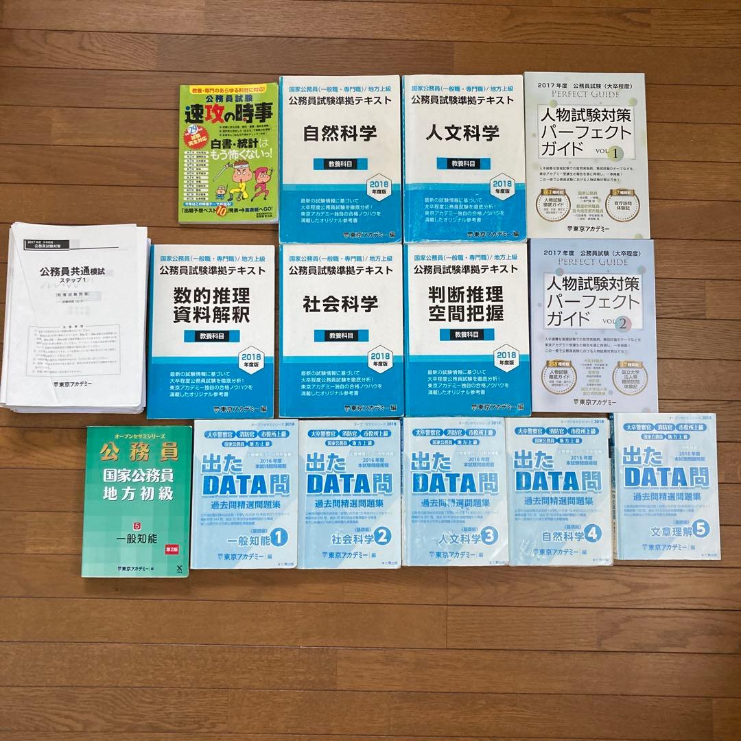 匿名配送、公務員試験、大卒程度】東京アカデミー 参考書 問題集 過去
