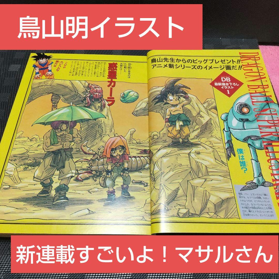 週刊少年ジャンプ 1995年52号※すごいよ！マサルさん 新連載※鳥山明