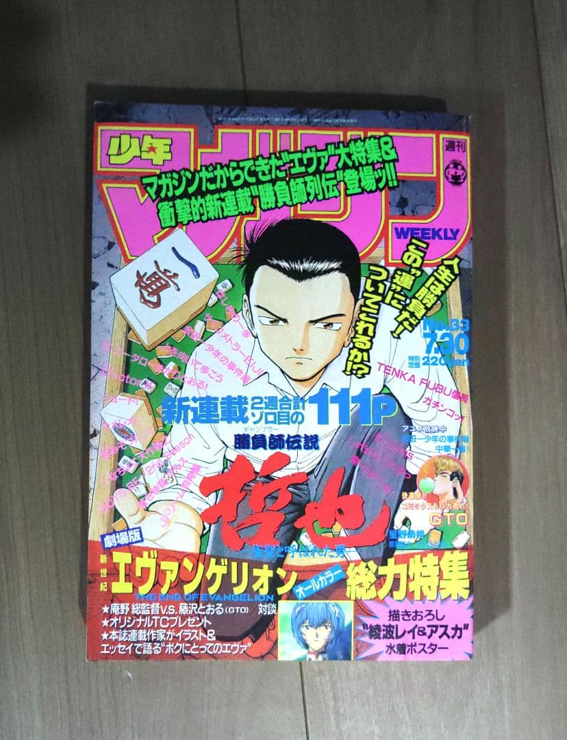 エヴァンゲリオン特集 1997年発行の週刊少年マガジン - メルカリ