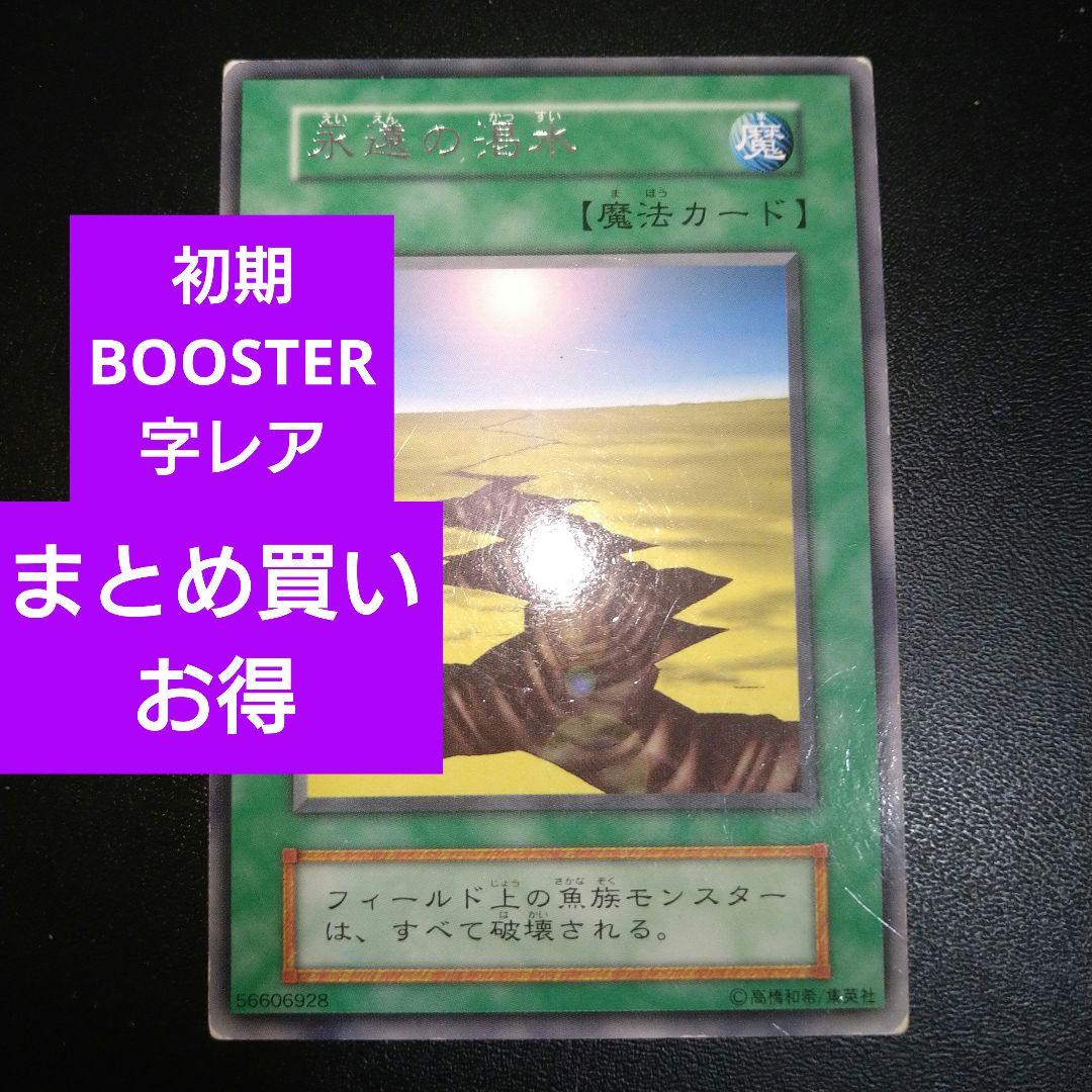 字レア】遊戯王 永遠の渇水 初期 ブースター BOOSTER - メルカリ