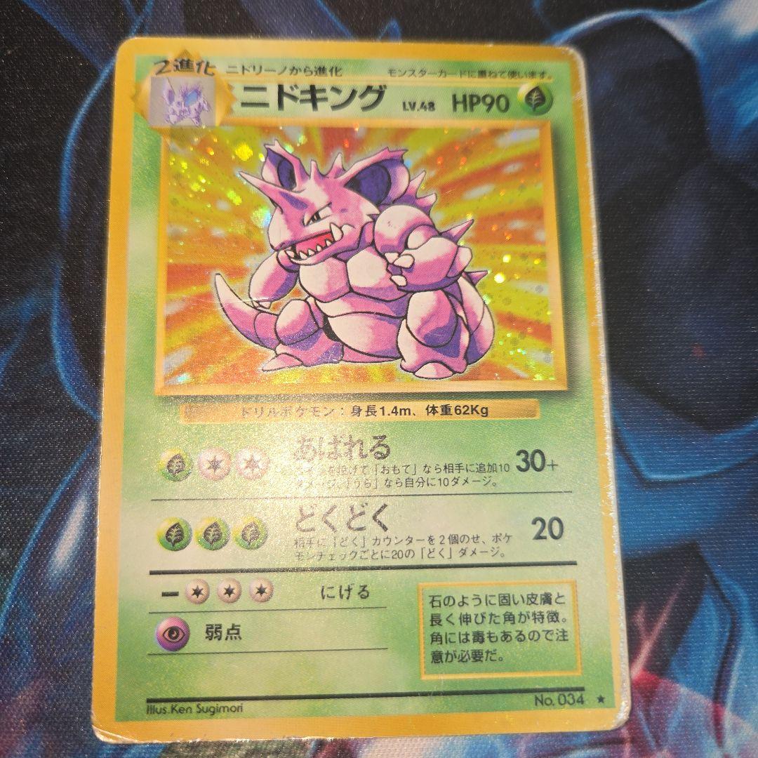 ニドキング 旧裏ポケモンカードゲーム☆ポケモンカードゲーム第1弾