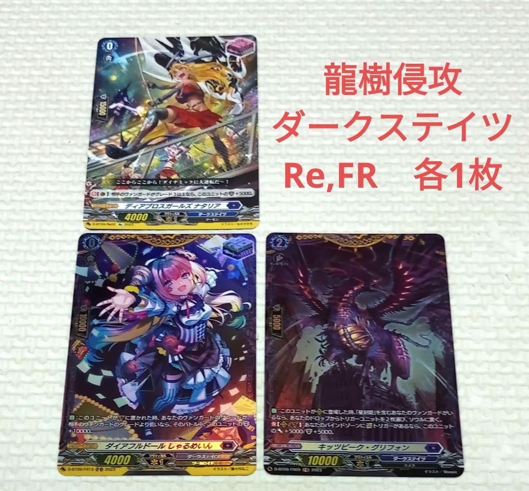 龍樹侵攻 ダークステイツ Re 1種類、FR 2種類(各1枚ずつ) セット