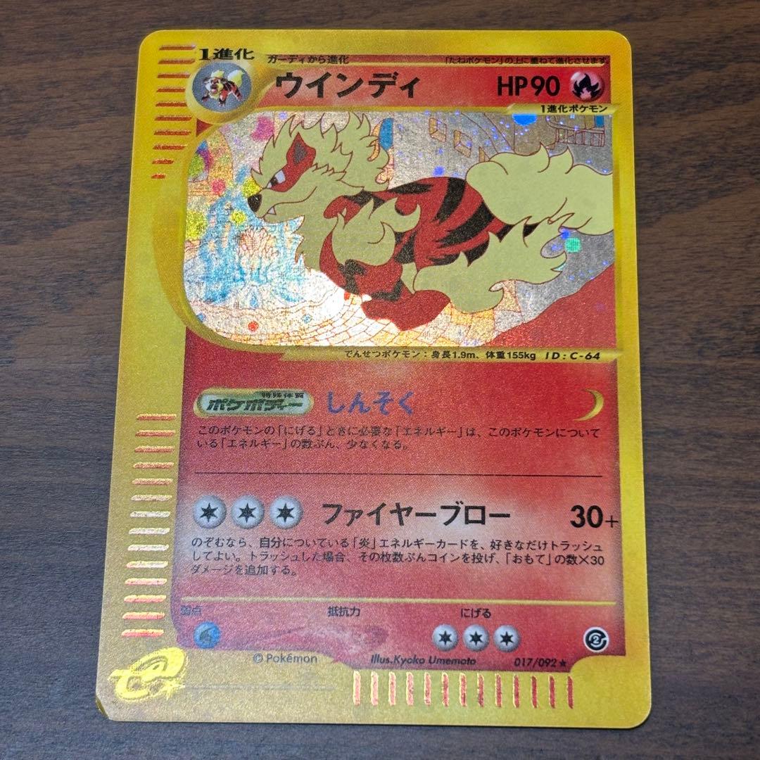 ポケモンカード　eシリーズ　地図にない町　ウインディ ポケモンカード】ウインディ eシリーズ 1ed☆ 地図にない町 - メルカリ