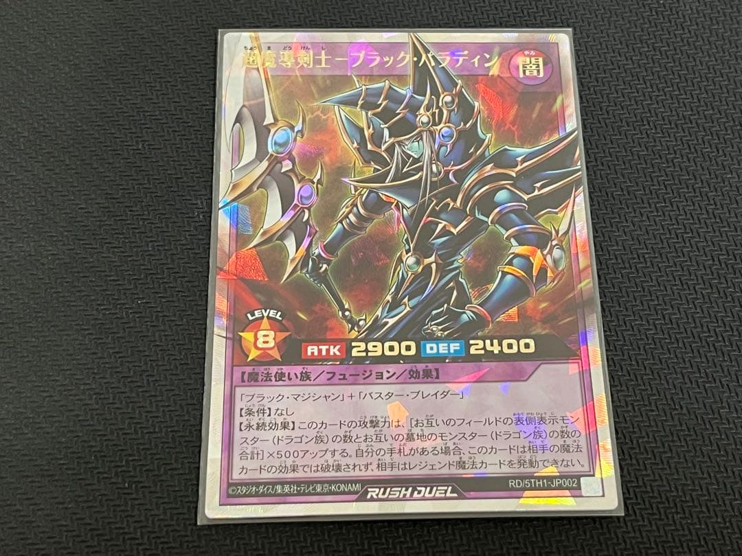 超魔導剣士ブラック・パラディン　オーバーラッシュレア　１枚 状態A-〕超魔導剣士ブラックパラディン【オーバーラッシュレア】{RD