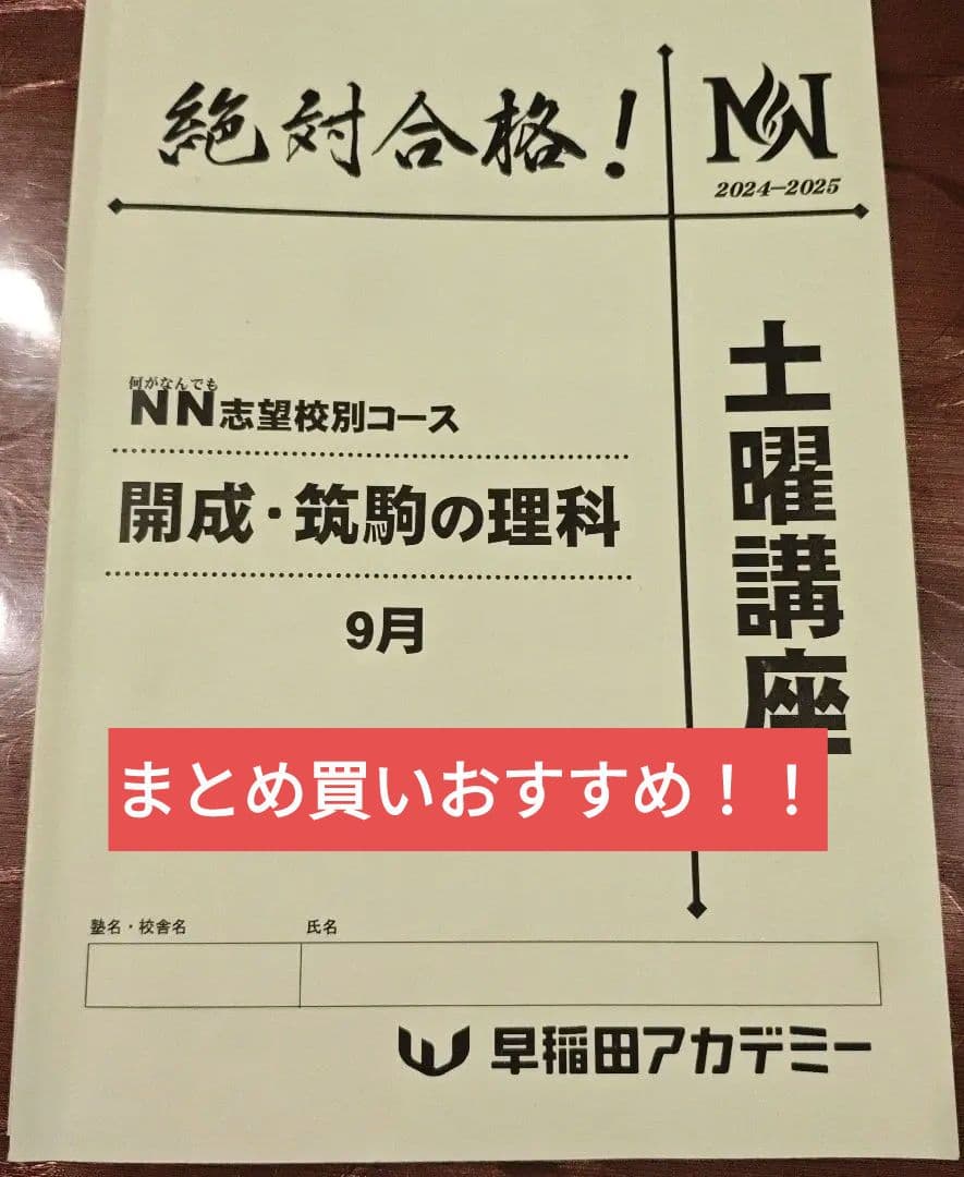 NN開成筑駒後期土曜講座_理科（9、10、11、12、1月）※予想模試回も付属