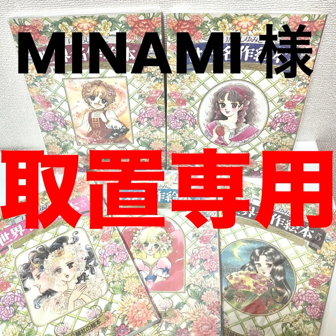 絶版】 【珍品】 いがらしゆみこ 世界名作絵本 5冊 絵本 おとぎ話 美品