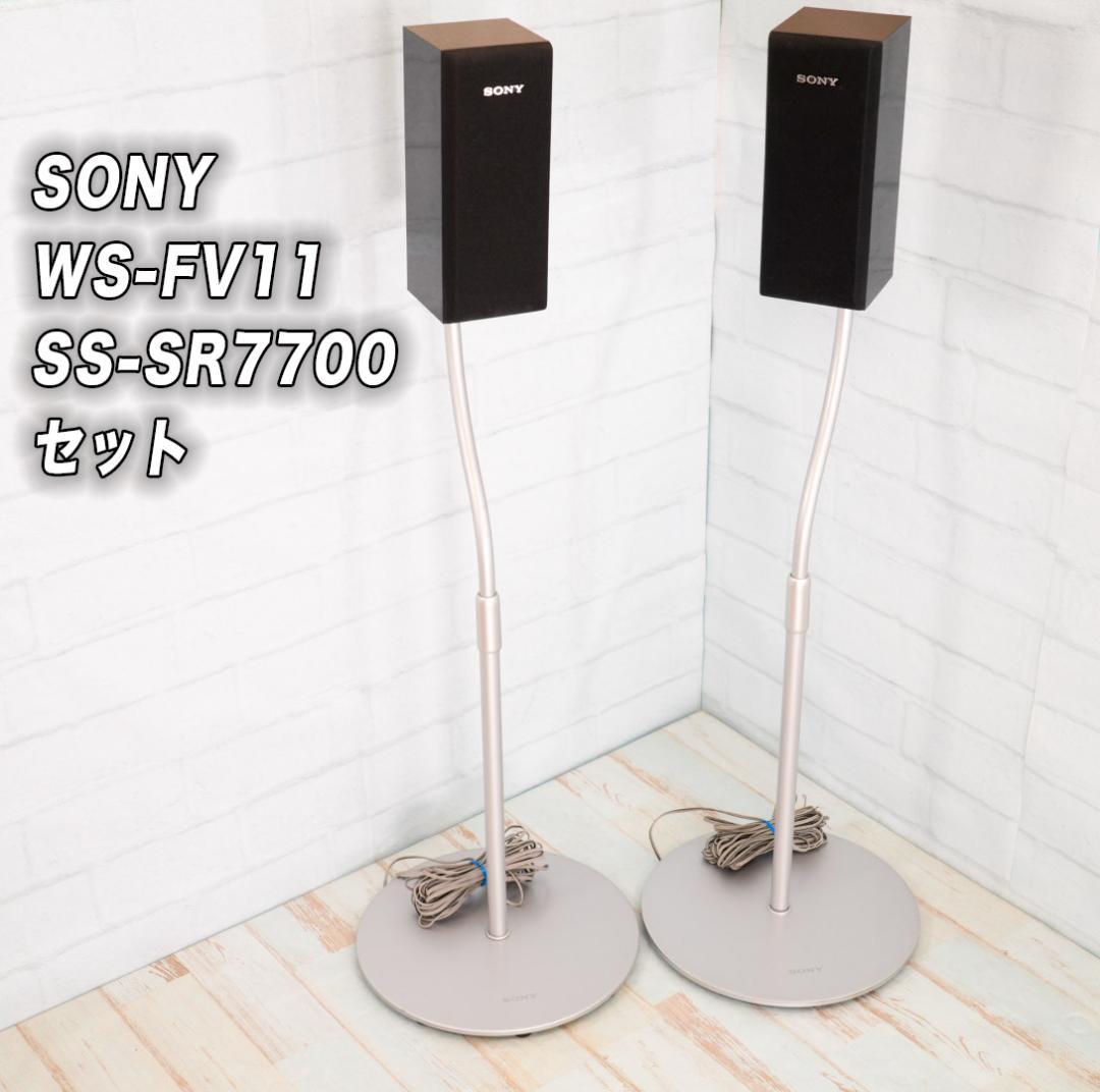 ✨ SONY SS-SR7700 スピーカー ✨WS-FV11 スタンド セット - メルカリ