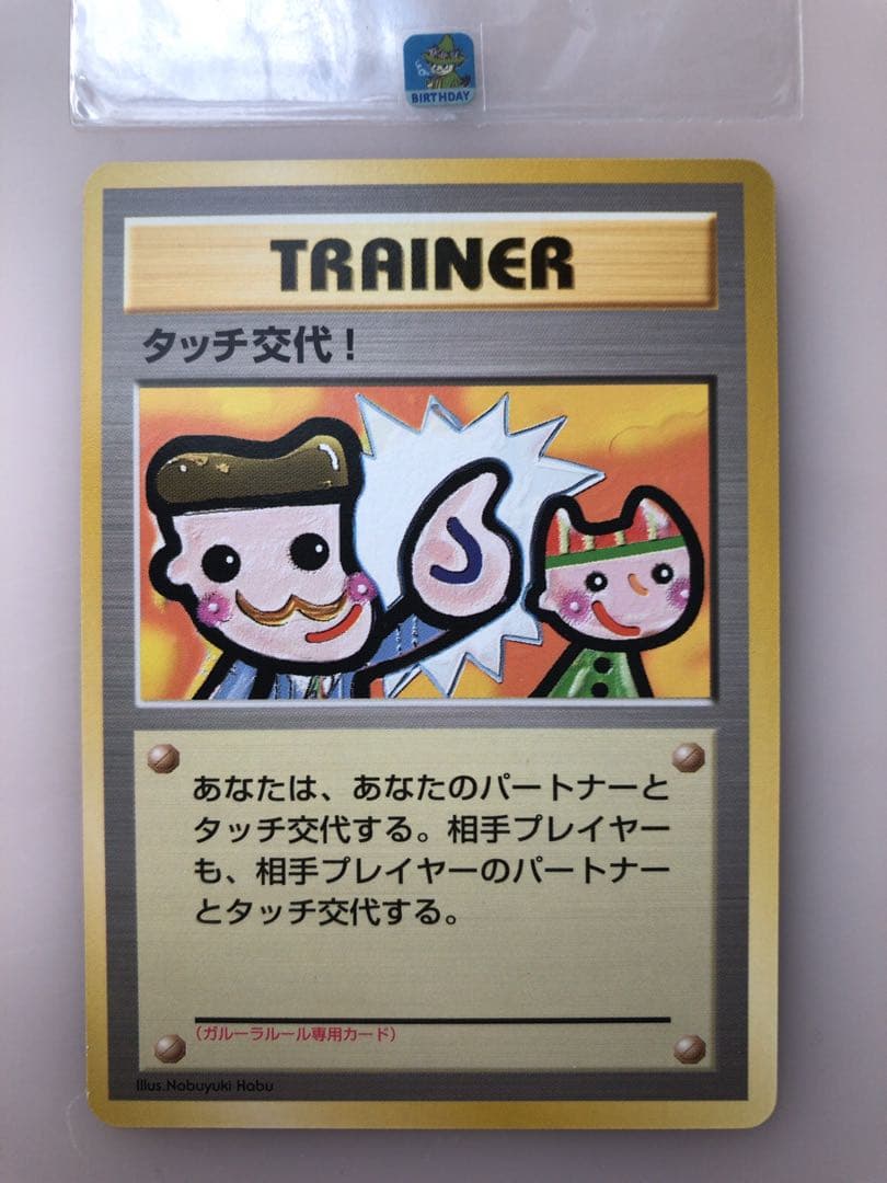 現物 タッチ交代！ 1枚 ポケモンカード 旧裏面 未使用 美品 プロモ