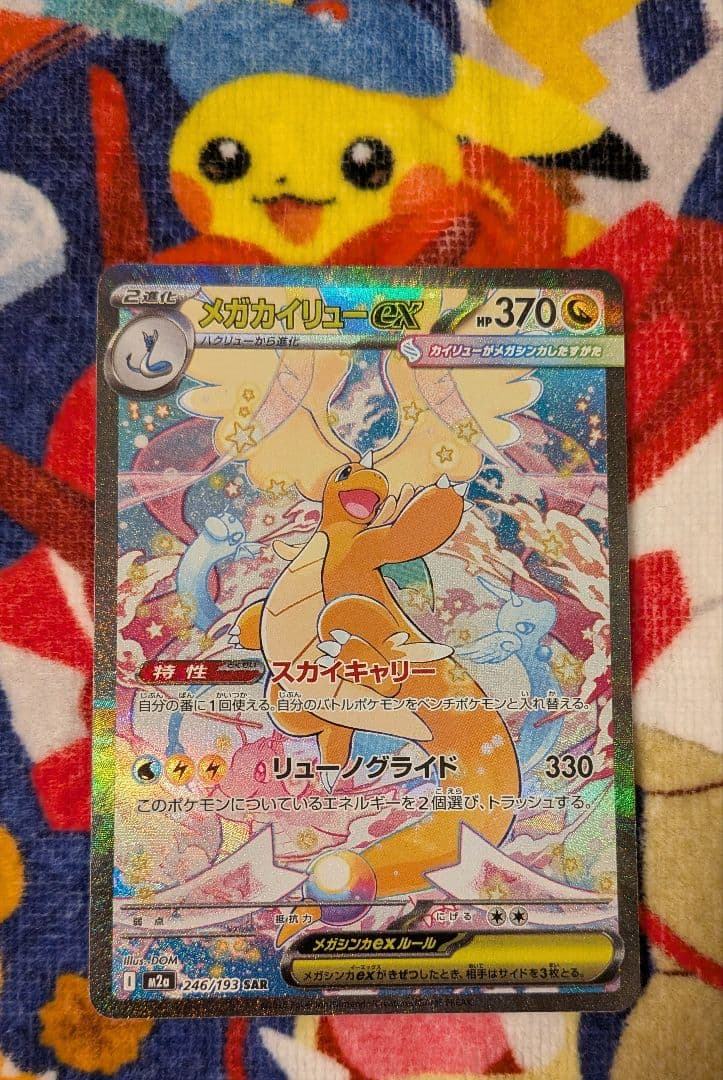 MEGAドリームex メガカイリューex SAR 246/193 メガドリーム - メルカリ