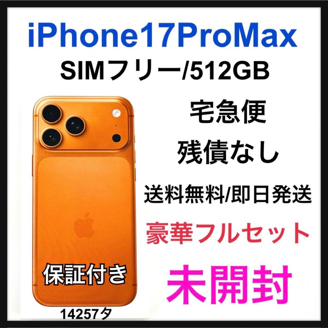 未開封 iPhone 17 Pro Max 512 GB SIMフリー本体 Apple iPhone 17 Pro Max 512GB 本体 新品未開封 SIMフリー アップル