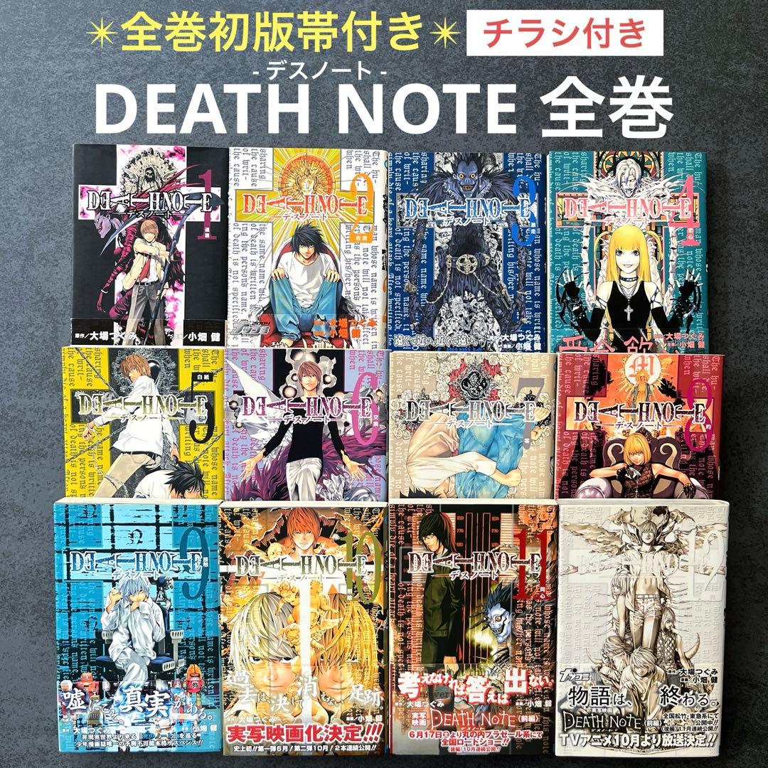 ✴︎全巻初版帯付き✴︎DEATH NOTE デスノート 1-12巻 ジャンパラ付き