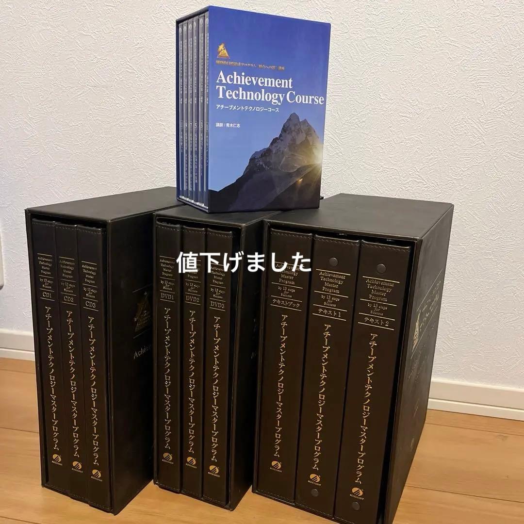 アチーブメント テクノロジーマスタープログラム + おまけ