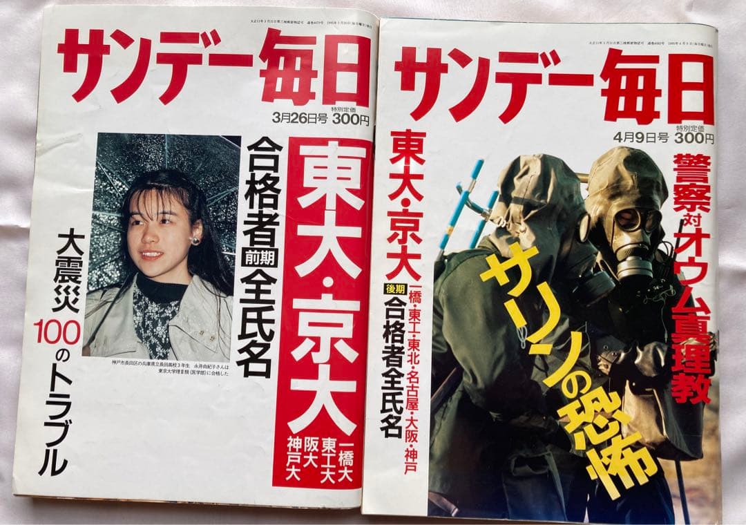 サンデー毎日1995年3月26日号・4月9日号 東大 京大等前期後期合格者全