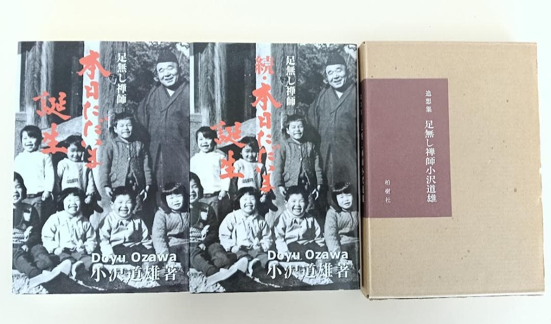 小沢道雄　3冊　本日ただいま誕生　（正続2冊揃）／想集足無し禅師小沢道雄 箱入 小沢道雄 3冊 本日ただいま誕生 （正続2冊揃）／想集足無し禅師小沢