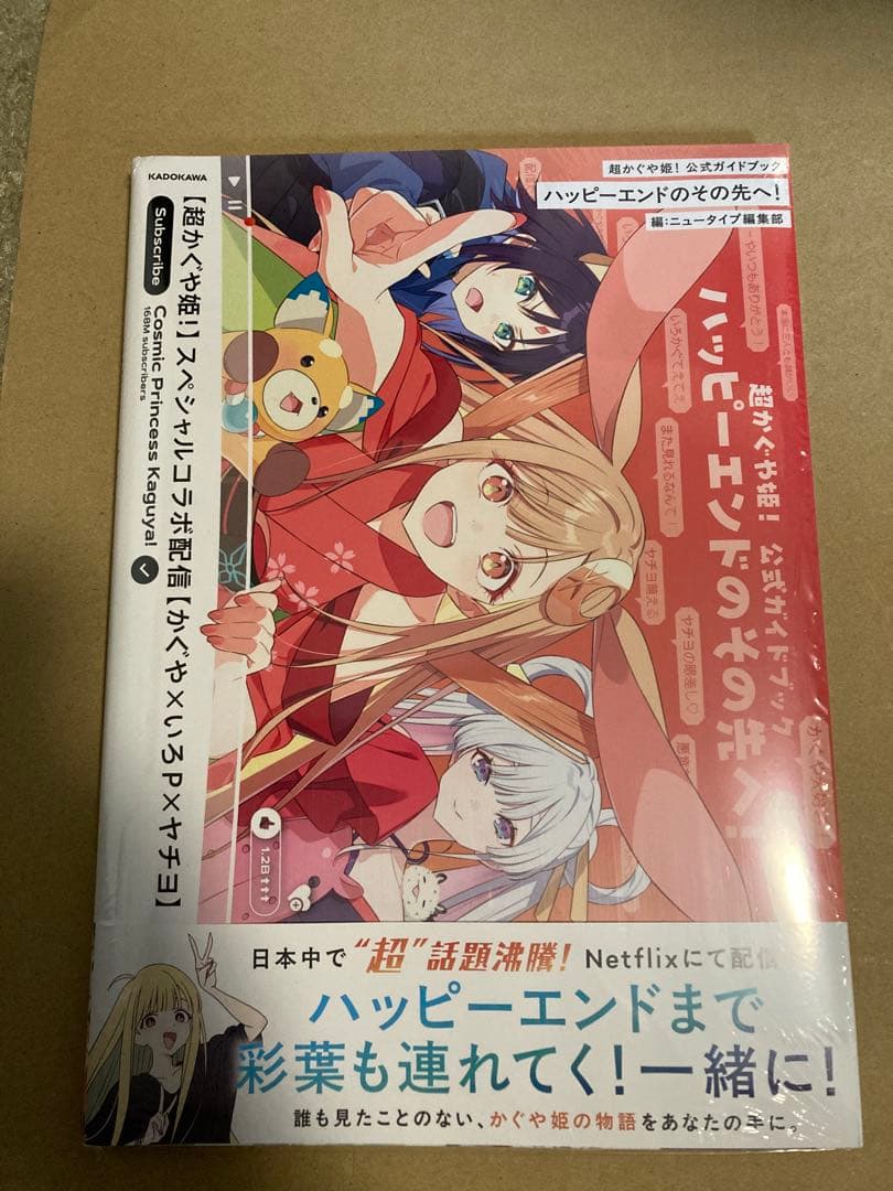 シュリンク未開封品】超かぐや姫！ 公式ガイドブック ハッピーエンドの