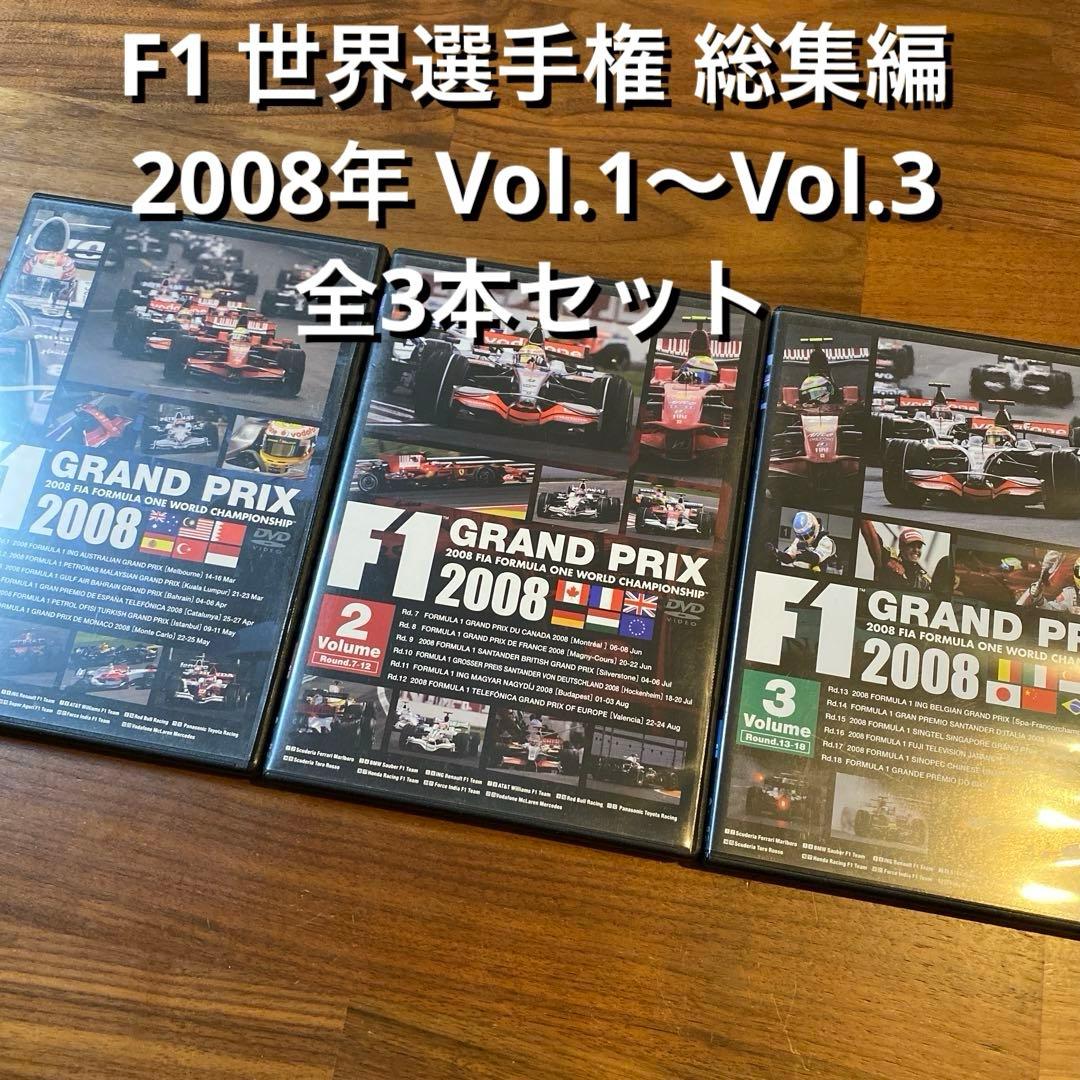 F1 世界選手権 総集編 2008年 Vol.1〜Vol.3 DVD全3本セット - メルカリ