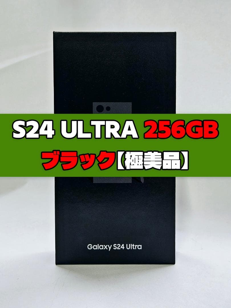 Galaxy S24 Ultra 256GB ブラック SIMフリー 極美品 サムスン Galaxy S24 Ultra 256GB SIMフリー [チタニウム ブラック