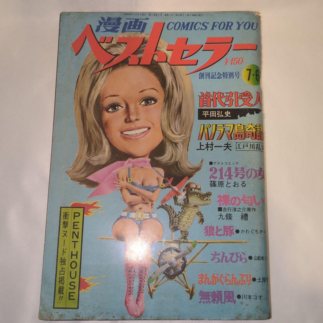 希少 漫画ベストセラー 創刊記念特集号 上村一夫 川本コオ かわぐちかいじ 他