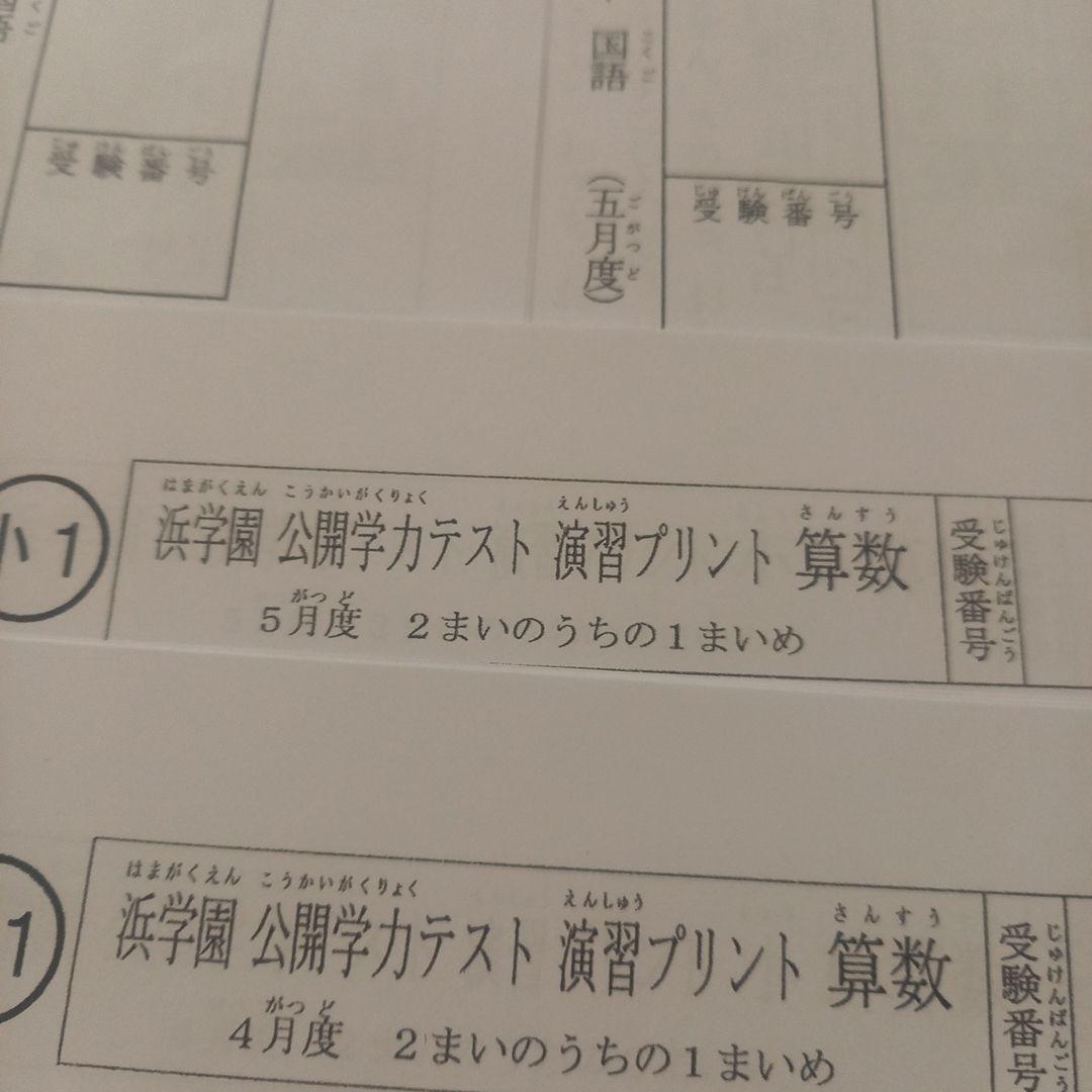 浜学園 無記入☆ 小1 公開学力テスト 4月5月分 セット - メルカリ
