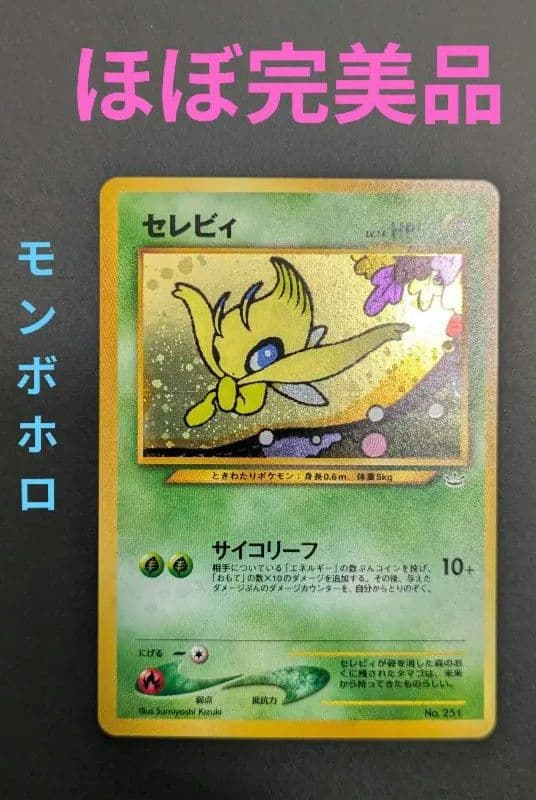 美品】セレビィ_プレミアムファイル3 PROMO 第2世代プロモ 旧裏 - メルカリ