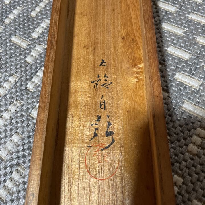 分部五鈴先生 秋草と鶉図 写真が全てです - メルカリ