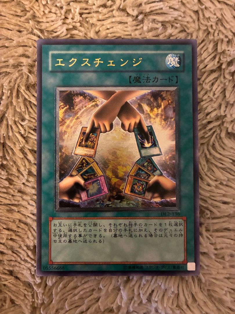 No.2015 遊戯王 美品 エクスチェンジ レリーフ DL2-136 買取価格】エクスチェンジ（UL）[レリーフ]【DL2-136】 | 買取専門店