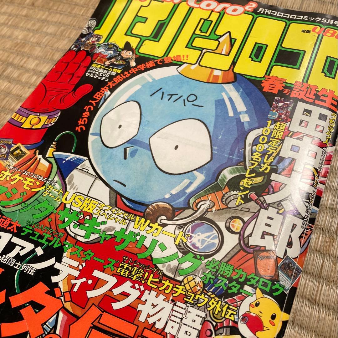 希少 ハイパーコロコロ 1999 5月号増刊号 コロコロコミック - メルカリ