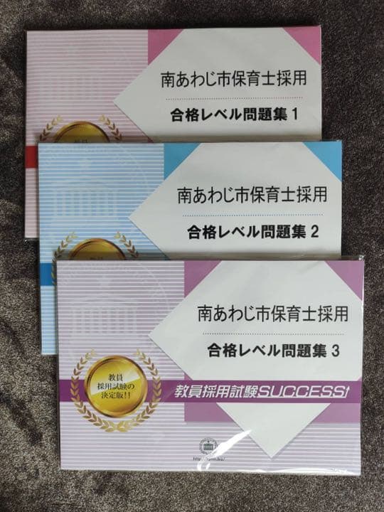 南あわじ市保育士採用問題集 3冊セット 保育士採用試験 重要ポイント＋問題集 '27年度版｜成美堂出版