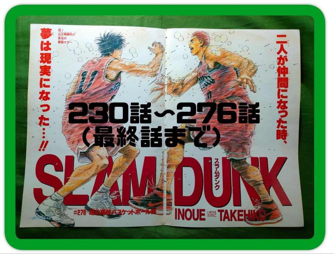 スラムダンク 最終話まで 少年ジャンプ 切り抜き 当時物 47話分 山王戦