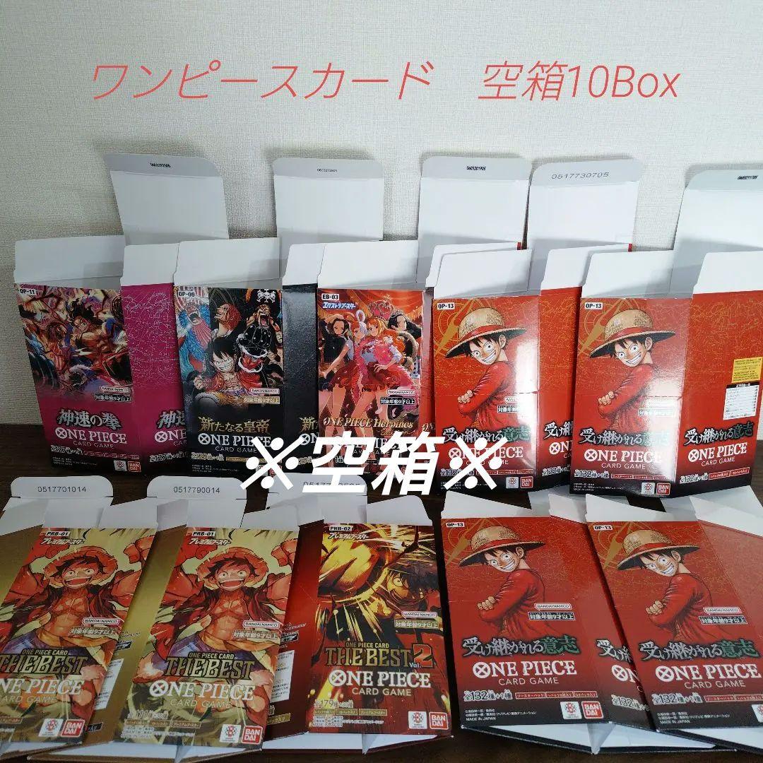 空箱※ワンピースカード 空箱10個（受け継がれる意志、新たなる皇帝など