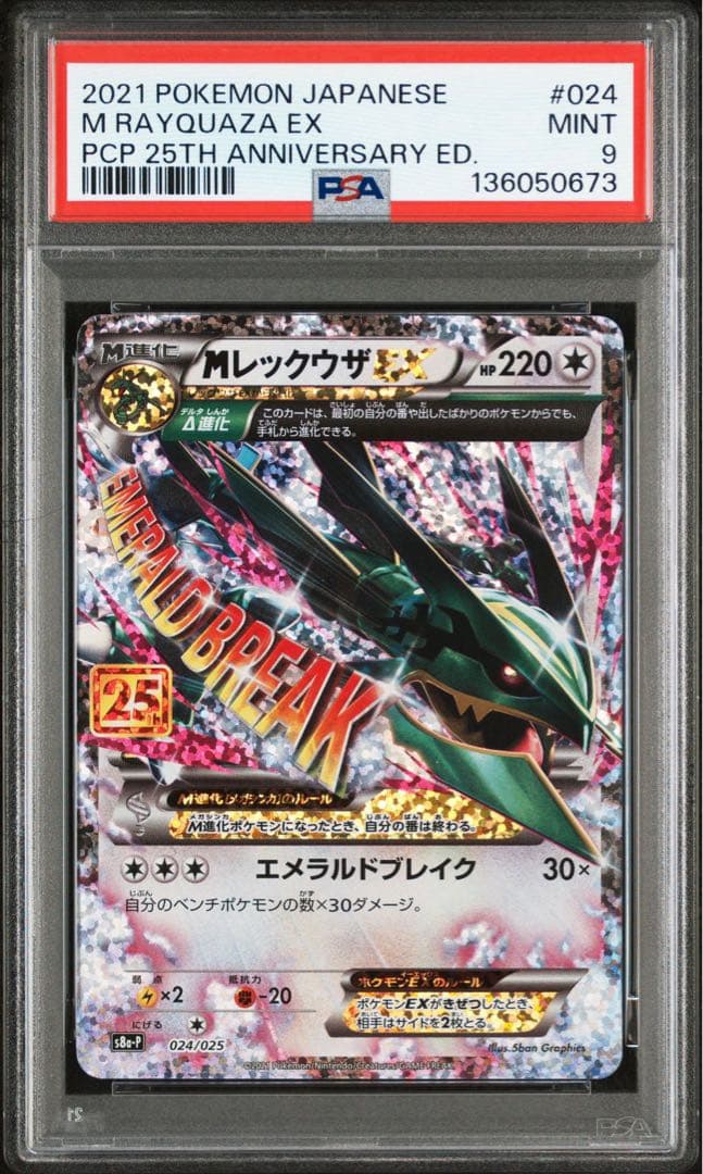 MレックウザEX 024 25th PSA9 メガレックウザ MレックウザEX(25th)【P】{024/025}