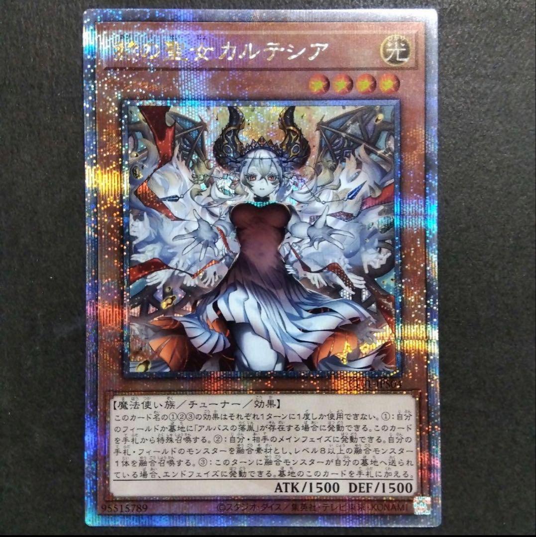 遊戯王 赫の聖女カルテシア 絵違い 25thシークレットレア クオシク
