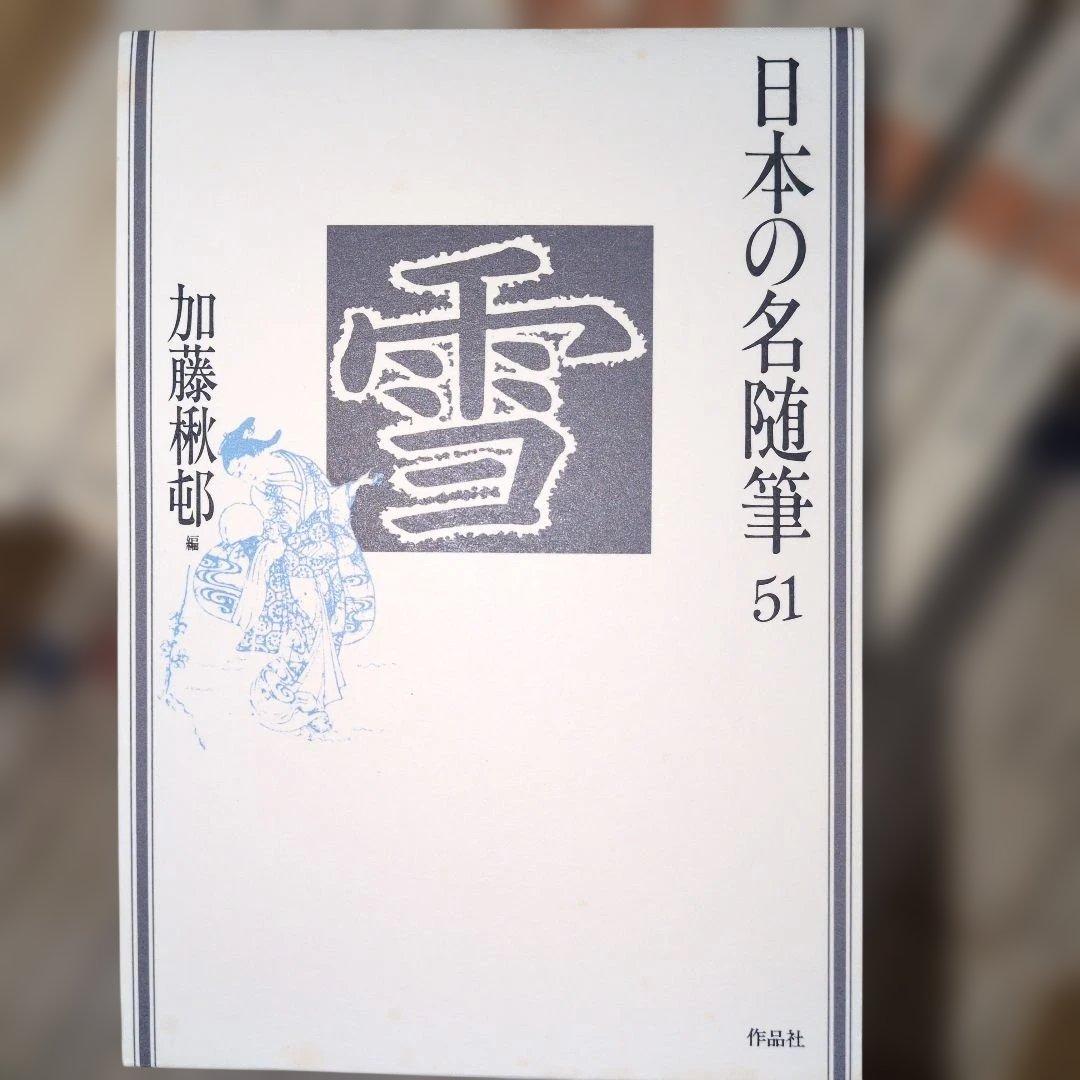 日本の名随筆　全75巻　作家別収録作品総索引付き　作品者