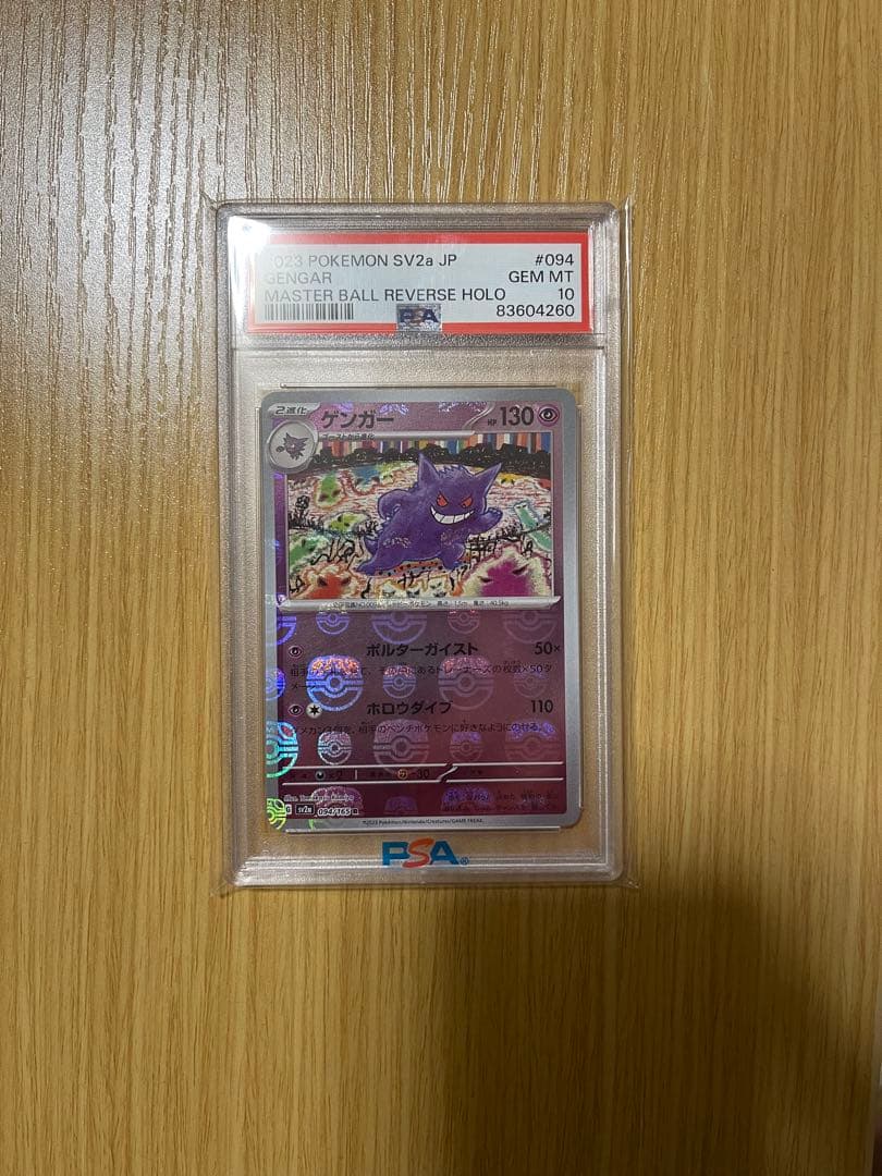 マスターボールミラーゲンガー PSA10 PSA10】ゲンガー(マスターボール柄/ミラー仕様) R 094/165 1枚の通販