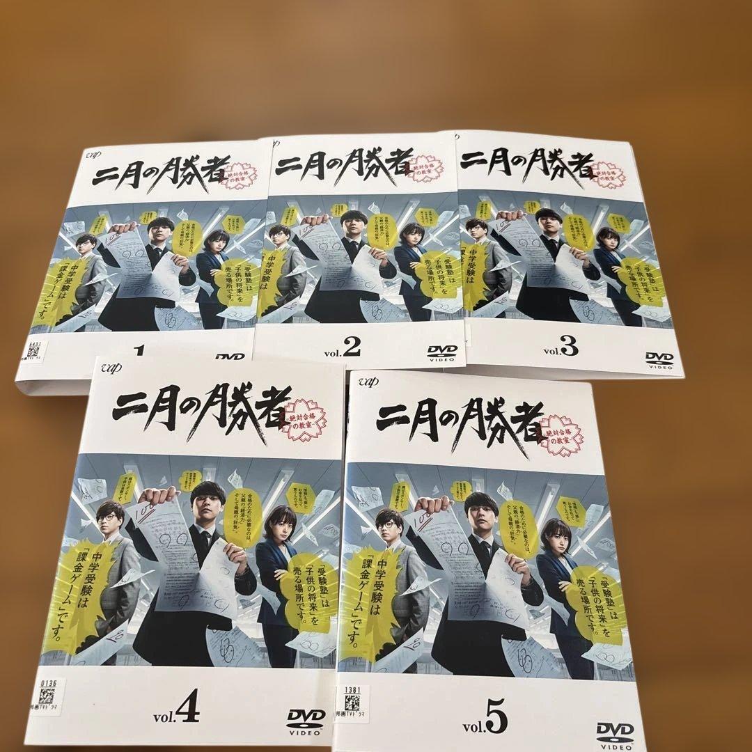 二月の勝者-絶対合格の教室- DVD 全5巻　全巻セット　柳楽優弥　井上真央 二月の勝者‐絶対合格の教室‐」DVD-BOX | 日テレポシュレ本店 日本