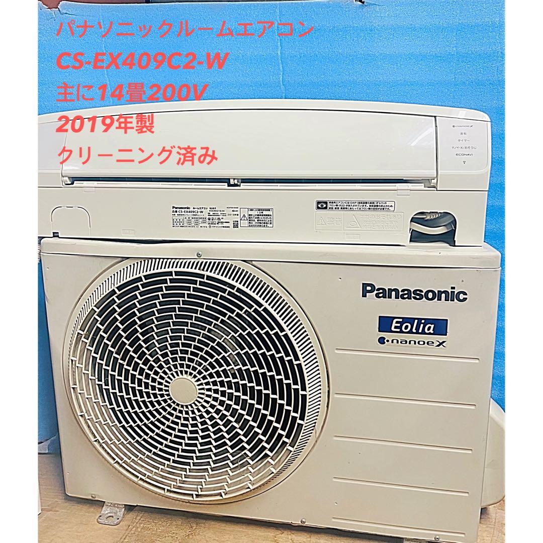 Panasonic エアコン CS-EX409C2 200V 14畳用2019年 CS-EX409C2-W エアコン 2019年 Eolia（エオリア）EXシリーズ