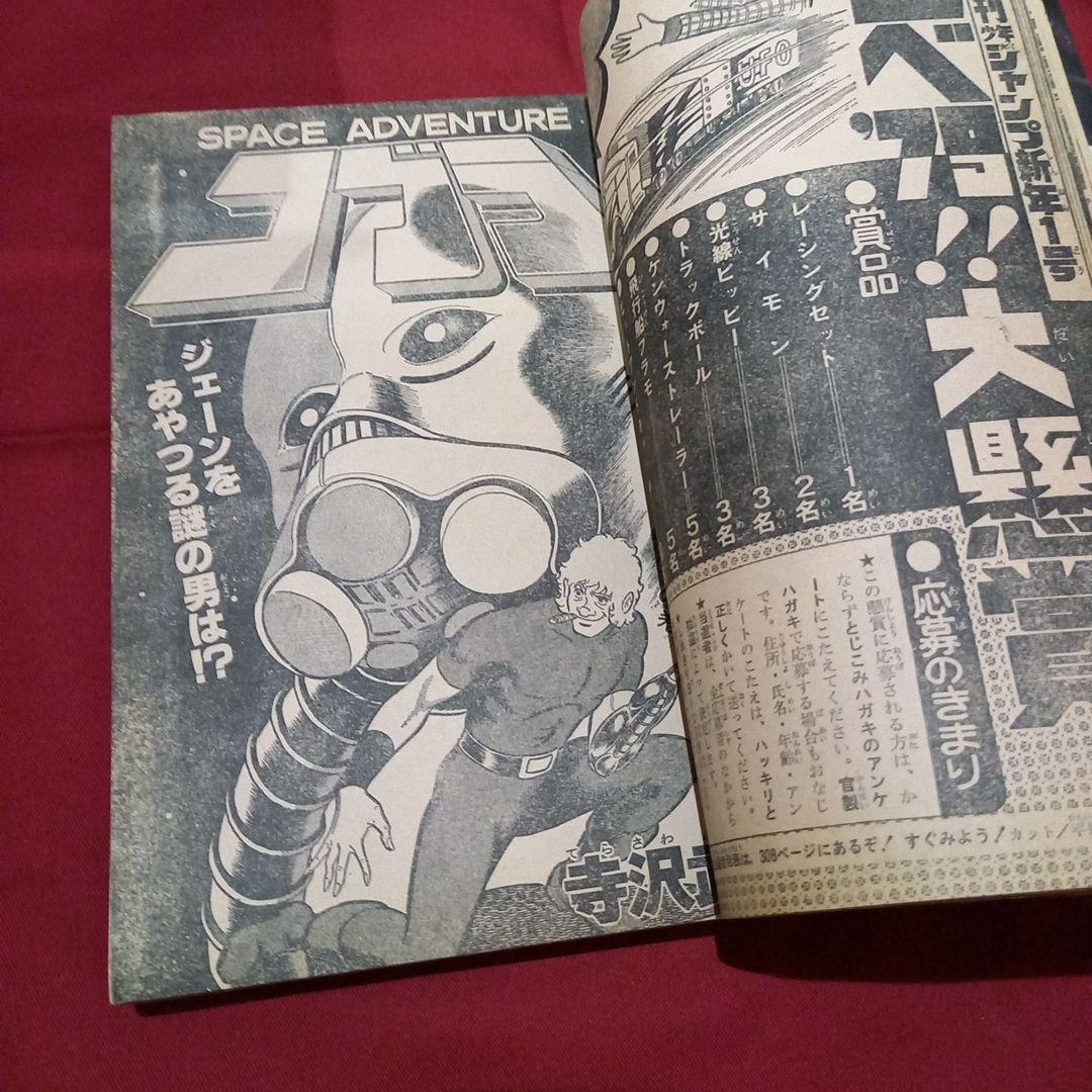 当時物美品】週刊 少年 ジャンプ 1979年1号 漫画 アニメ - メルカリ
