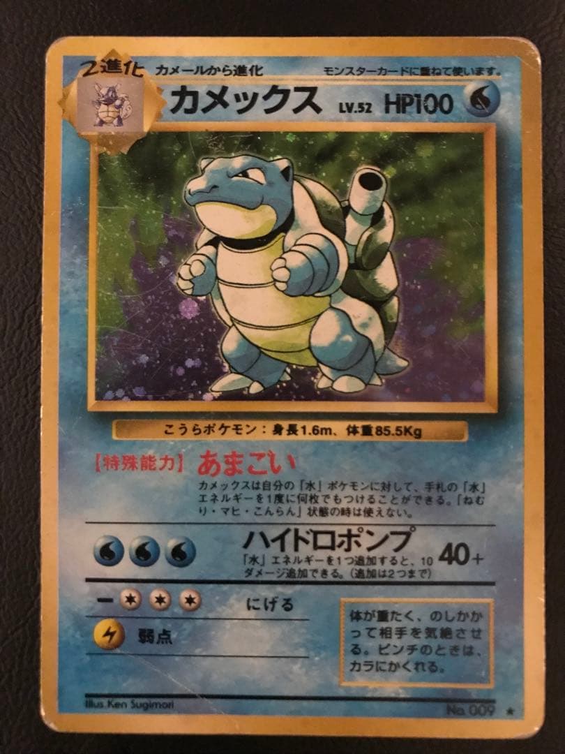 旧裏 ポケモンカード カメックス LV.52 HP100 No.009 - メルカリ
