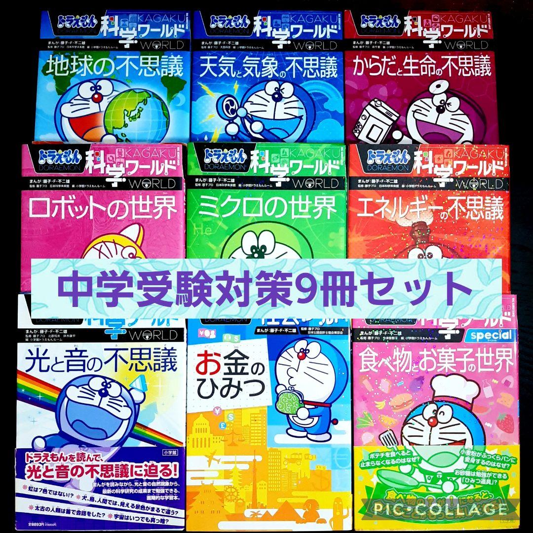 中学受験 ドラえもん科学ワールドシリーズ 社会ワールドシリーズ 漫画