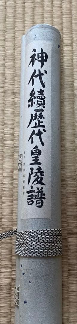 掛け軸 神代續歴代皇陵譜 木箱あり