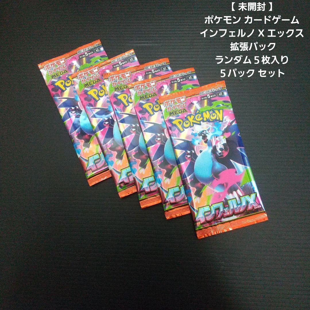 未開封 】 ポケカード インフェルノ X エックス拡張パック5パック