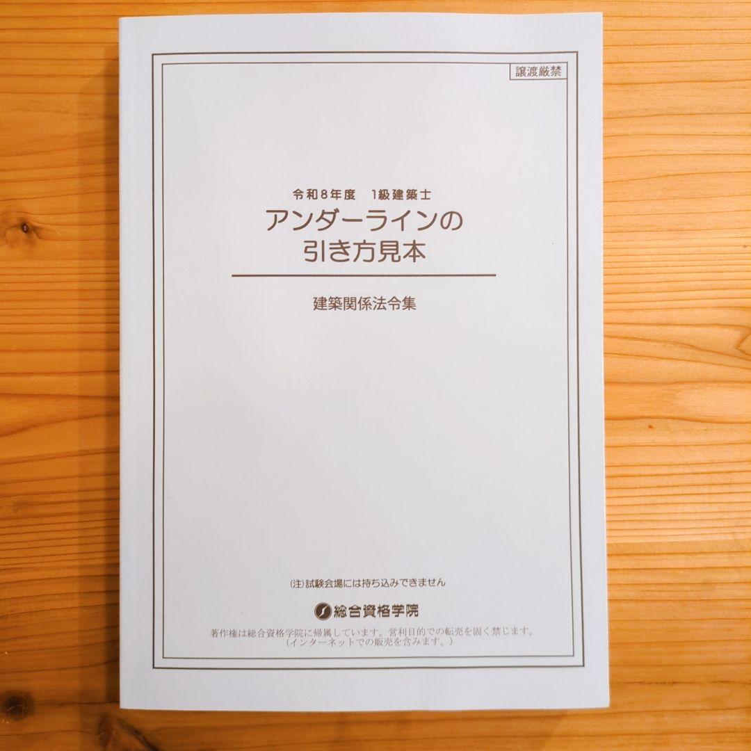 アンダーラインの引き方見本 建築関係法令集 総合資格 - メルカリ