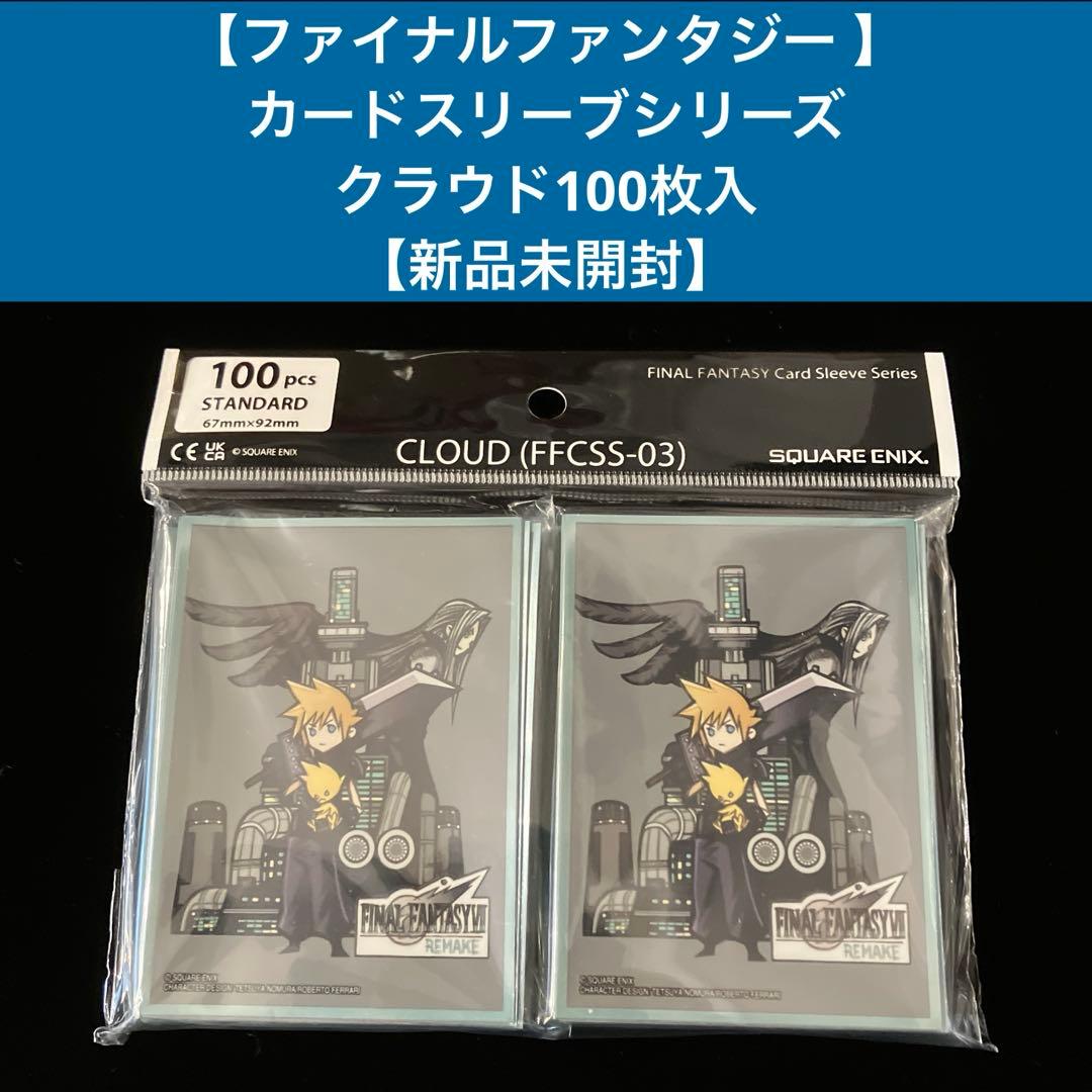 ファイナルファンタジー 】 カードスリーブクラウド100枚入 【新品未