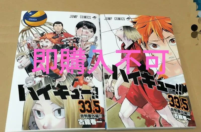 ハイキュー 33.5巻(初版・2版)2種セット 劇場版 特典 - メルカリ