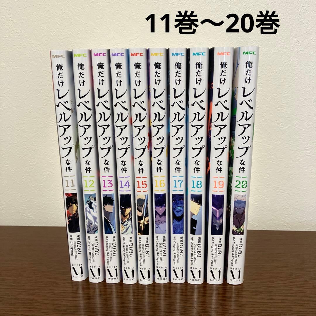 俺だけレベルアップな件 漫画 11巻〜20巻 俺だけレベルアップな件 20」DUBU（REDICESTUDIO） [MFC] - KADOKAWA