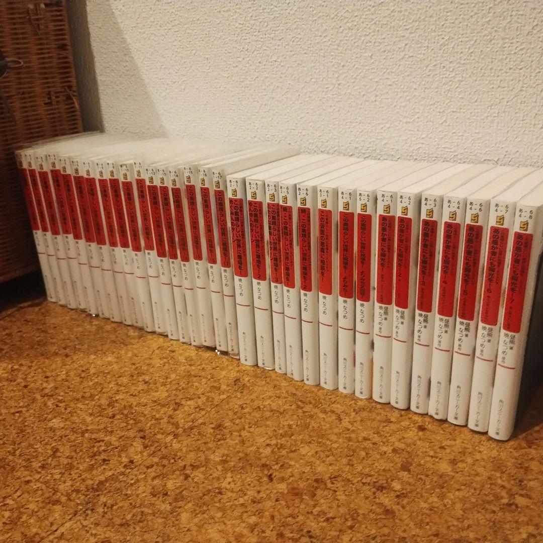 この素晴らしい世界に祝福を！スピンオフ付き32冊セット - メルカリ