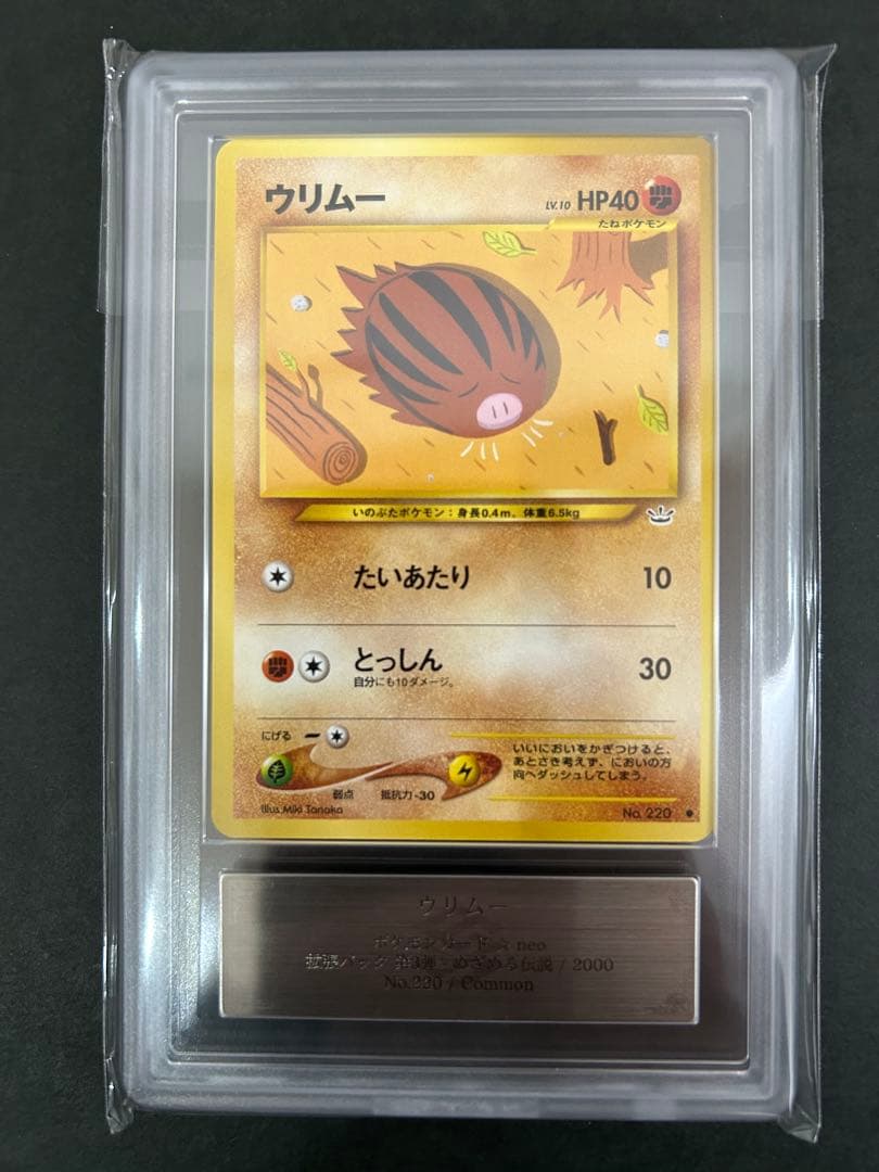 ARS10】世界に1枚 ウリムー 旧裏 ネオ 鑑定書付属 PSA10相当