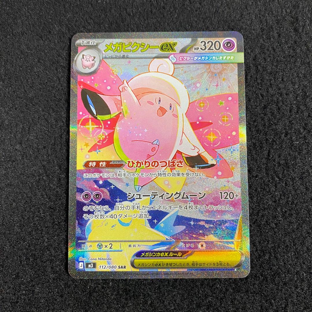 毎日値下げ‼️】メガピクシーex SAR ムニキスゼロ ポケモンカード
