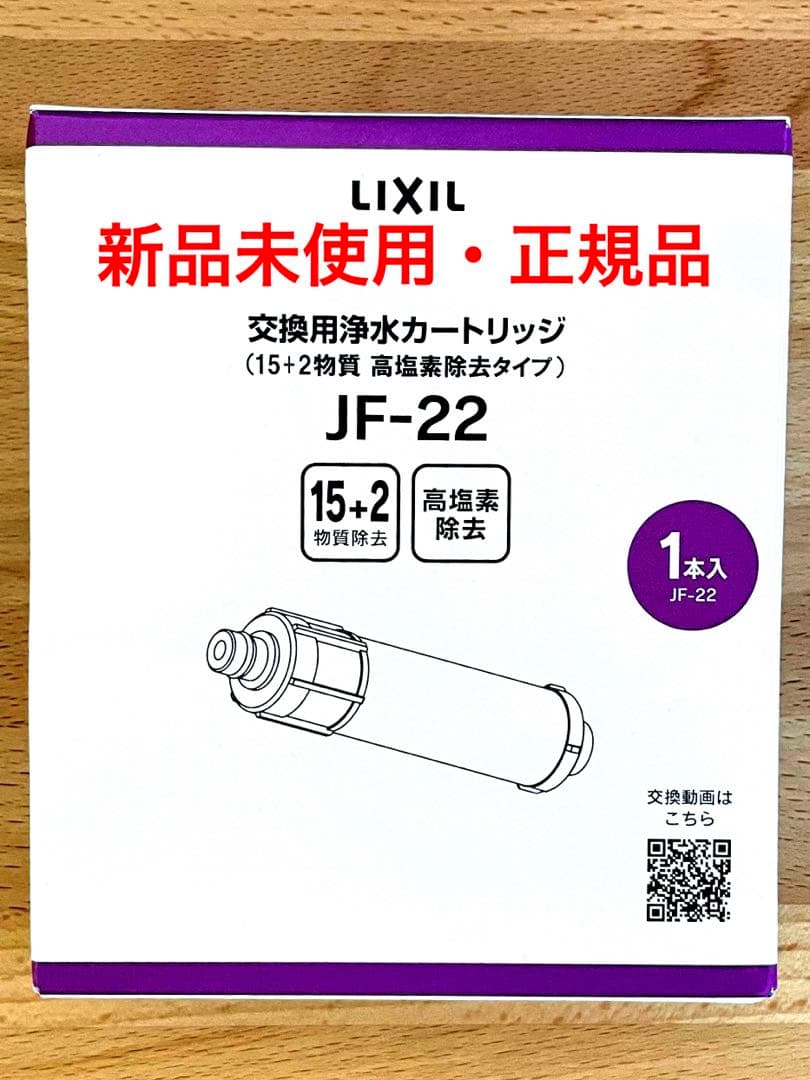 偽物注意〉LIXIL リクシル 交換用 浄水カートリッジ JF-22 - メルカリ