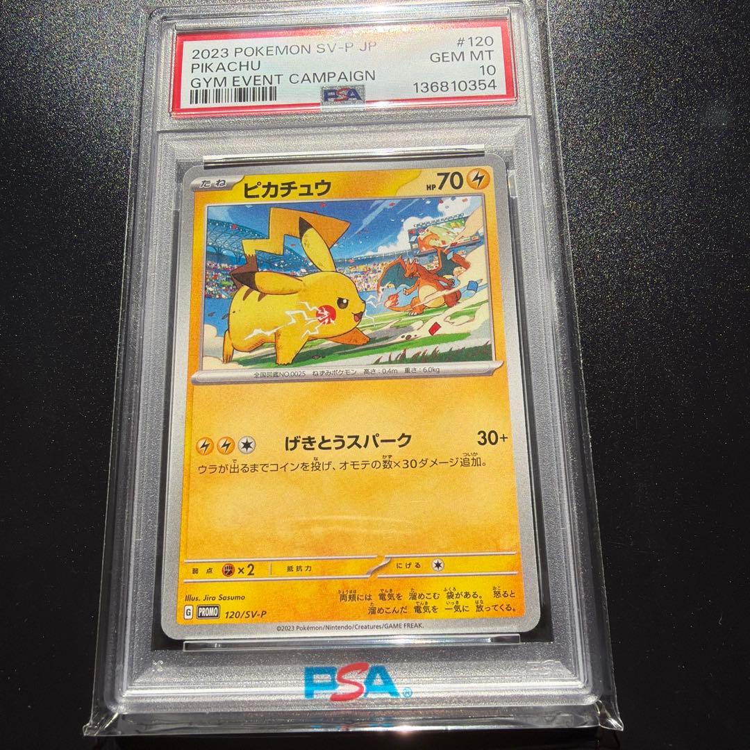 ポケモンカード　ピカチュウ　ジムバトル　プロモ　PSA10 120/SV-P PSA10】 ピカチュウ (プロモ) {197/SV-P} [SV] - magi通販【ポケモン